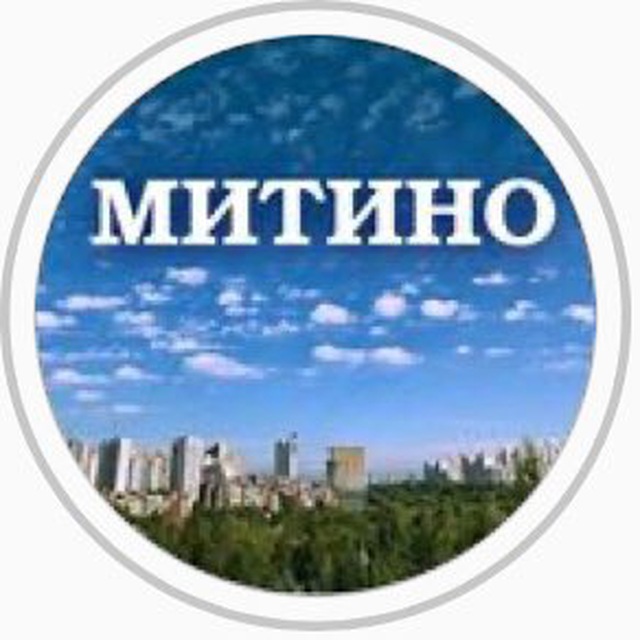 Аватар канала МИТИНО ♥️ @Pro_mitino_tg