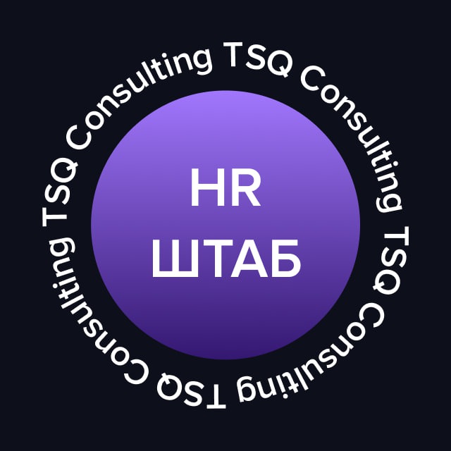 Аватар канала HR-ШТАБ | TSQ Consulting | ТСК Консалтинг
