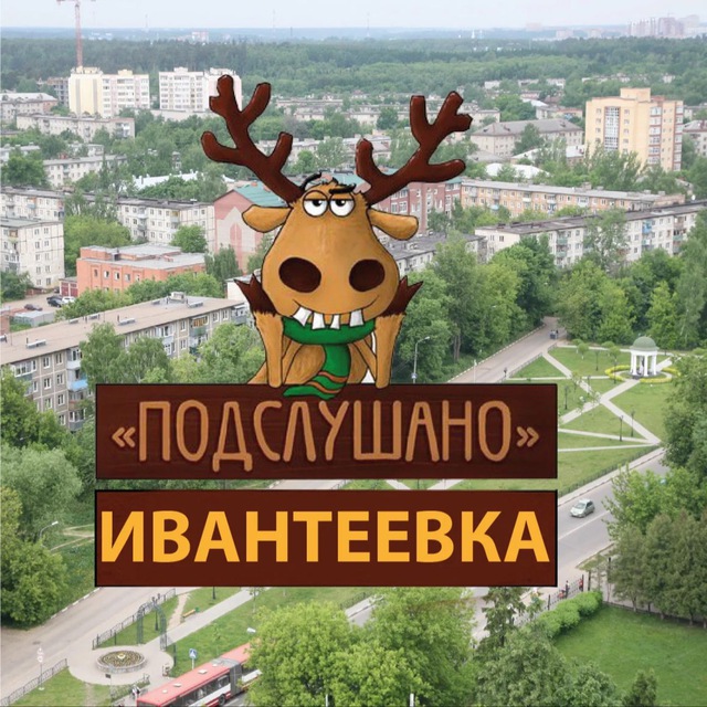 Аватар канала Подслушано Ивантеевка