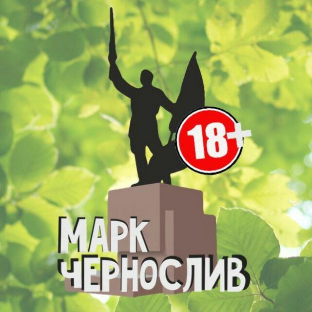 Аватар канала Марк Чернослив + LIVE Уссурийск
