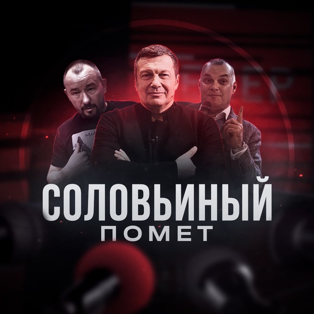 Аватар канала Соловьиный Помёт