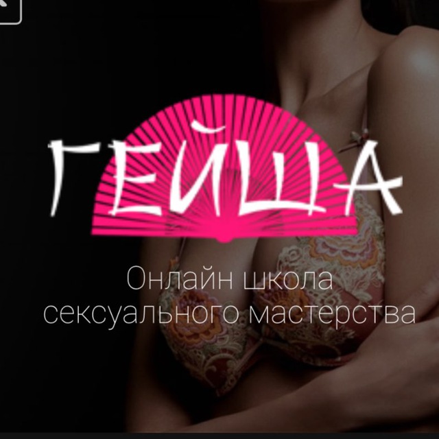 Аватар канала Школа Обольщения Гейша geishaschool.ru& Сексология🔞