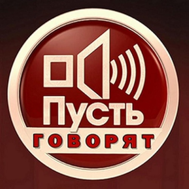 Аватар канала ПУСТЬ ГОВОРЯТ.🔥