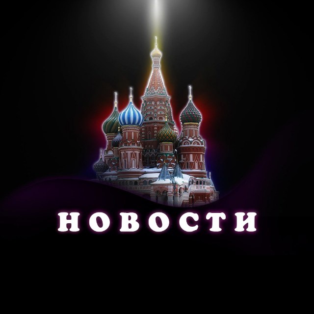 Аватар канала Новости России | Москва и Регионы