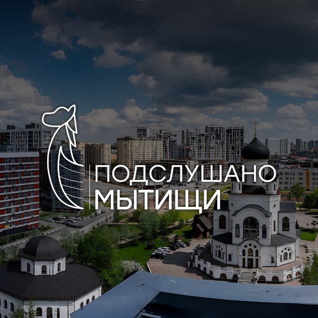 Аватар канала Подслушано | Мытищи