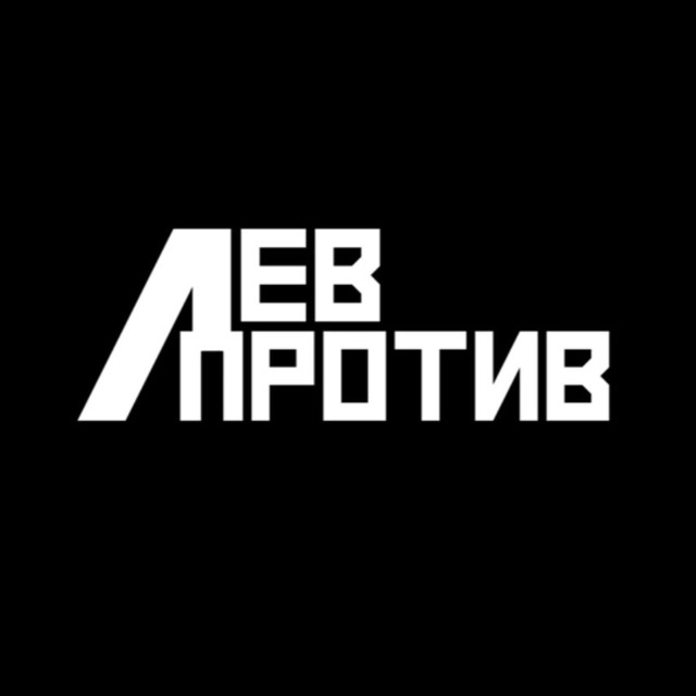 Аватар канала ЛЕВ ПРОТИВ