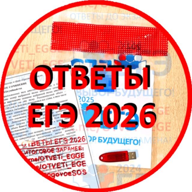 Аватар канала 🟥 ОТВЕТЫ ЕГЭ ПЕРЕСДАЧА (резерв) 2026 🟥