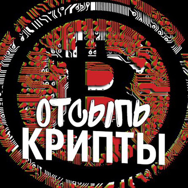 Аватар канала Отсыпь Крипты