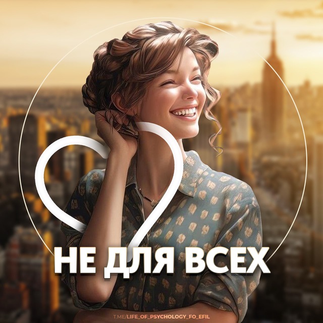 Аватар канала Психология не для всех🤍