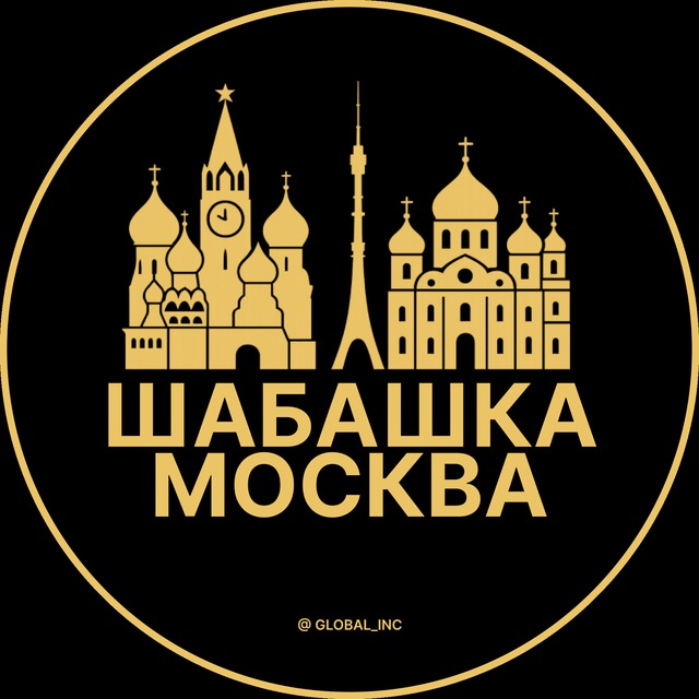 Аватар канала Шабашка Москва