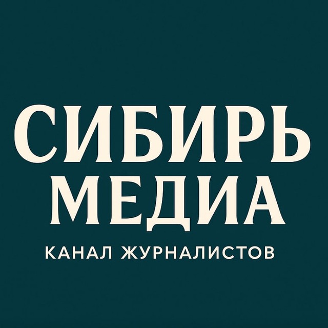 Аватар канала @сибирьмедиа