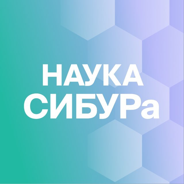 Аватар канала Наука СИБУРа