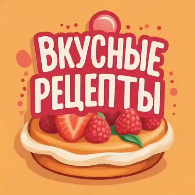 Аватар канала Вкусные рецепты