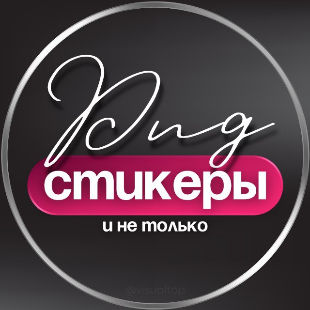 Аватар канала СТИКЕРЫ PNG ДЛЯ СТОРИС