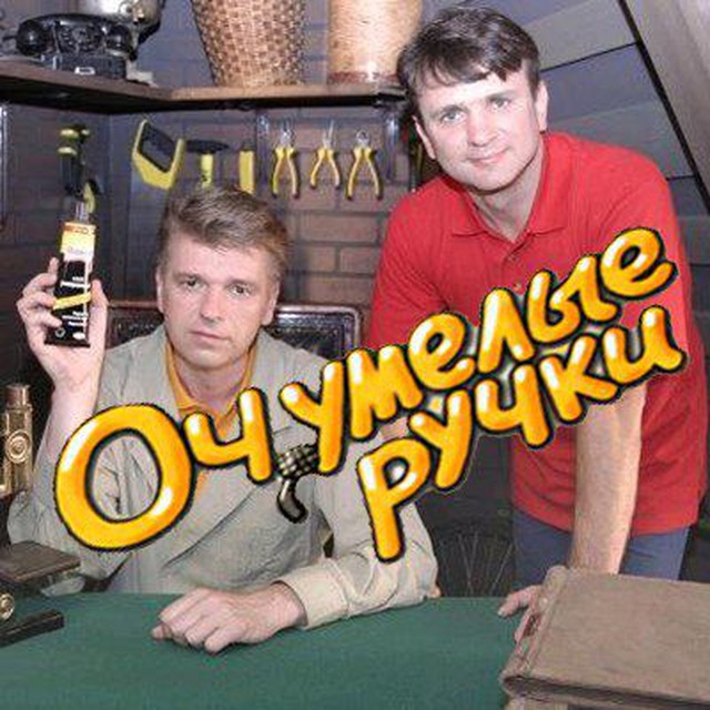 Аватар канала Очумелые ручки
