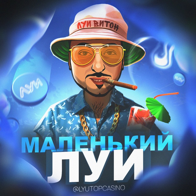 Аватар канала МАЛЕНЬКИЙ ЛУИ