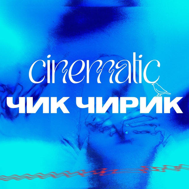 Аватар канала cinematic чик чирик