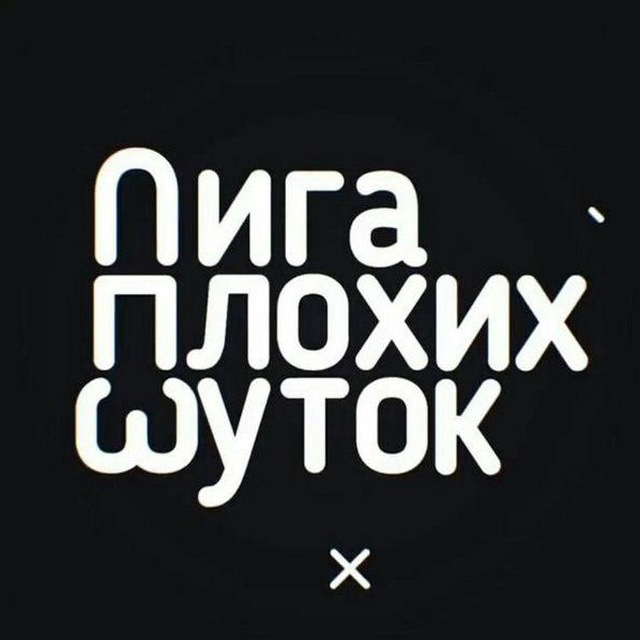 Аватар канала Лига Плохих Шуток