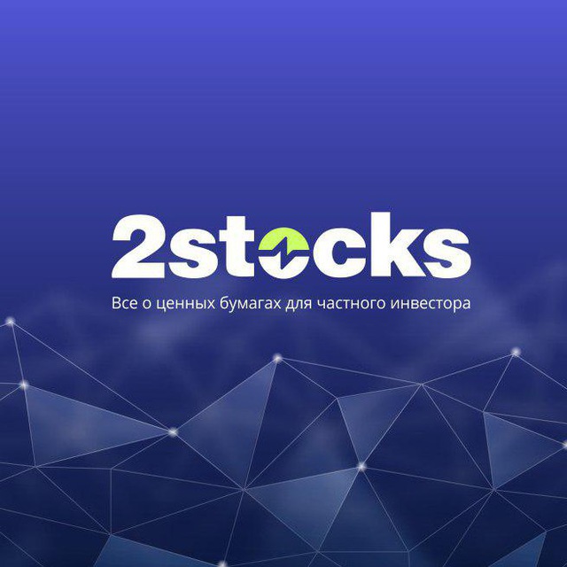 Аватар канала 2Stocks