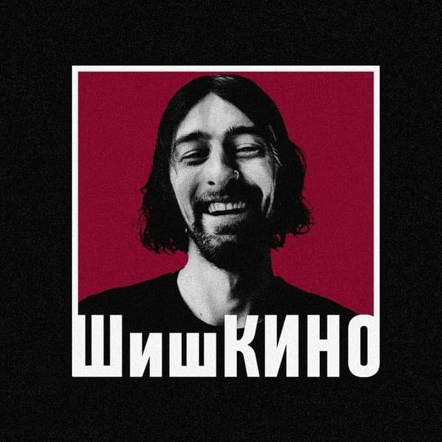 Аватар канала ШишКИНО