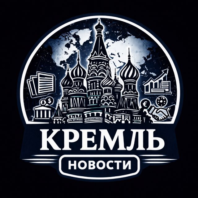 Аватар канала Москва | Кремль | Путин