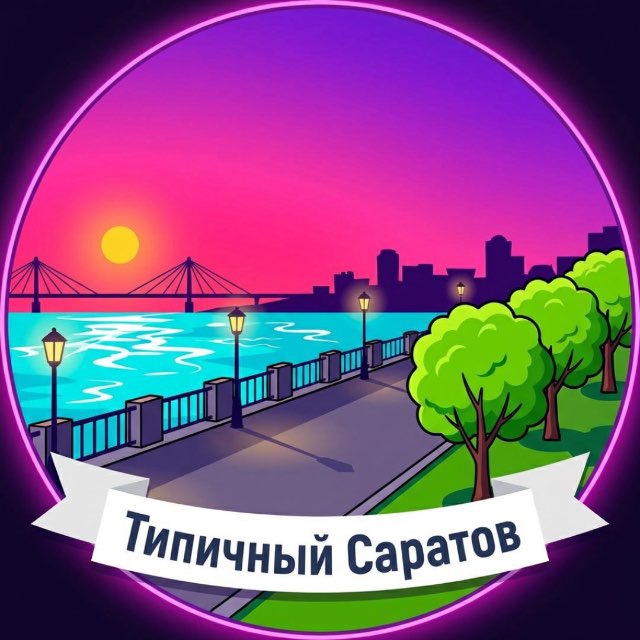 Аватар канала Типичный Саратов | Радар