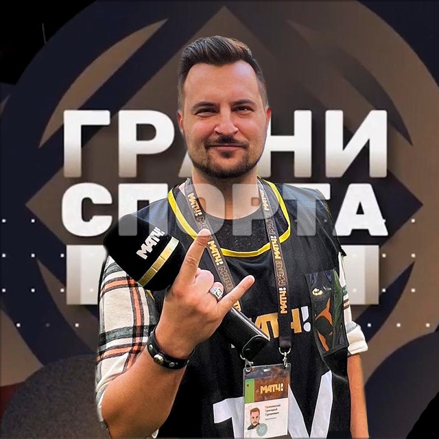 Аватар канала Григорий Грановский | ГРАНИ СПОРТА