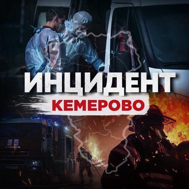Аватар канала Инцидент Кемерово