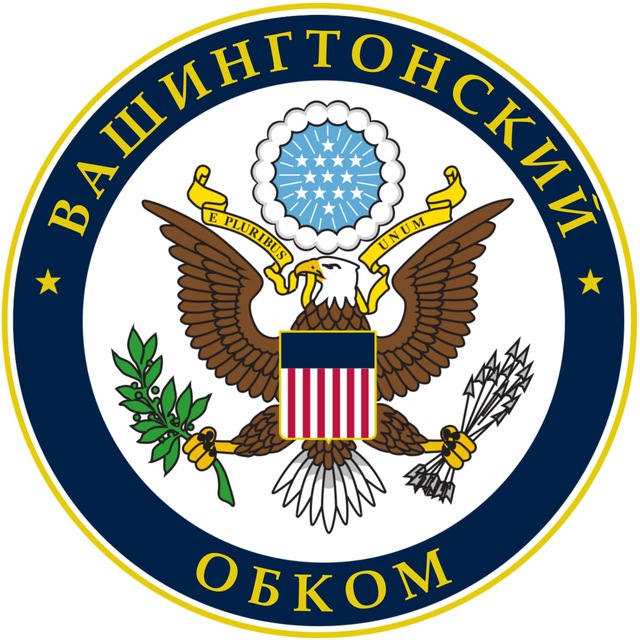 Аватар канала Вашингтонский обком