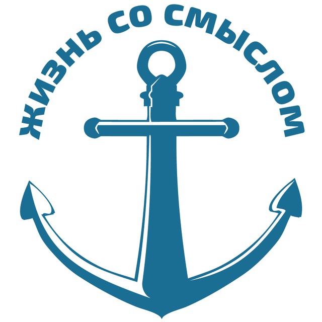 Аватар канала Жизнь со смыслом