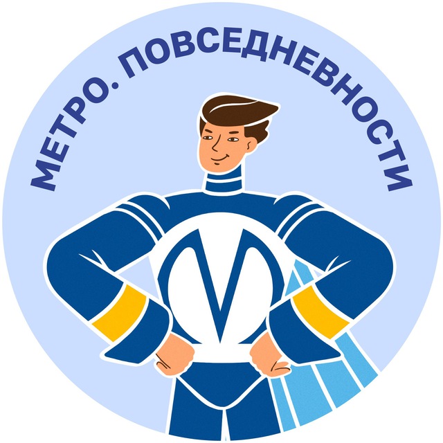 Аватар канала Метро. Повседневности