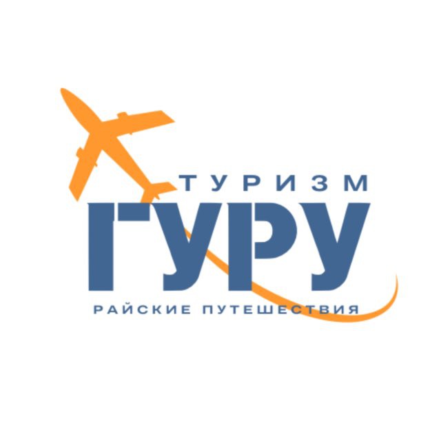Райские путешествия от Туризм гуру✈️🌴