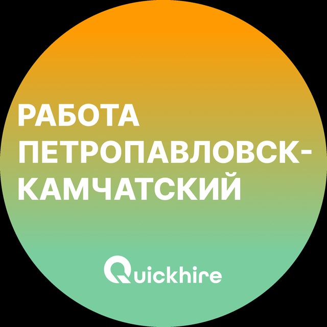 Аватар канала Вакансии в Петропавловске-Камчатском