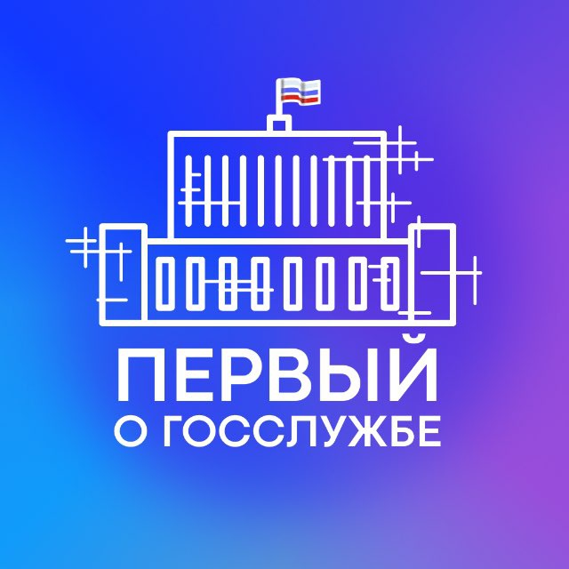 Аватар канала Первый о госслужбе