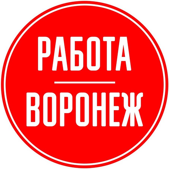 Аватар канала Вакансии 🧰в Воронеже