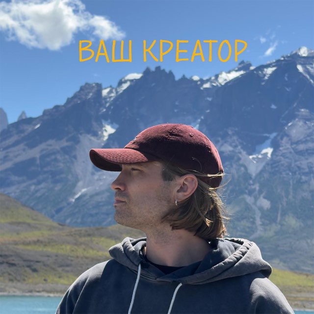 Аватар канала Ваш креатор 💋