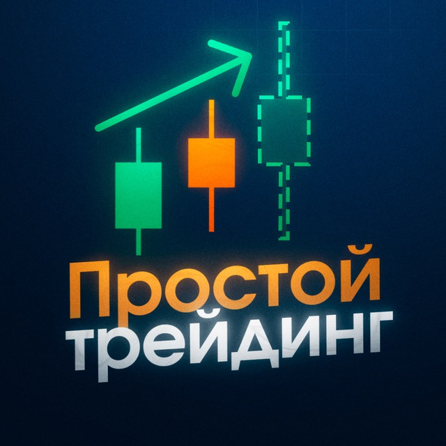 Аватар канала ПРОСТОЙ ТРЕЙДИНГ