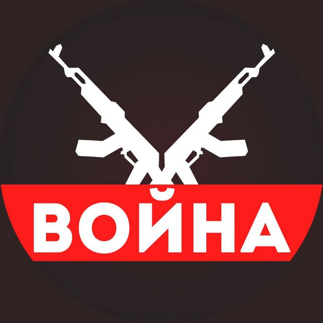 Аватар канала ВОЙНА [ Россия Украина ]