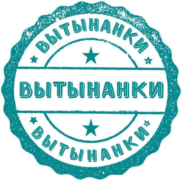 Аватар канала ✨ ВЫТЫНАНКИ ✨