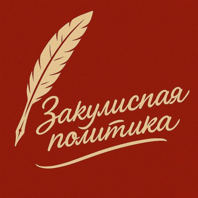 Аватар канала Закулисная политика 👁‍🗨