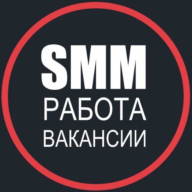 Аватар канала SMM работа, вакансии, фриланс
