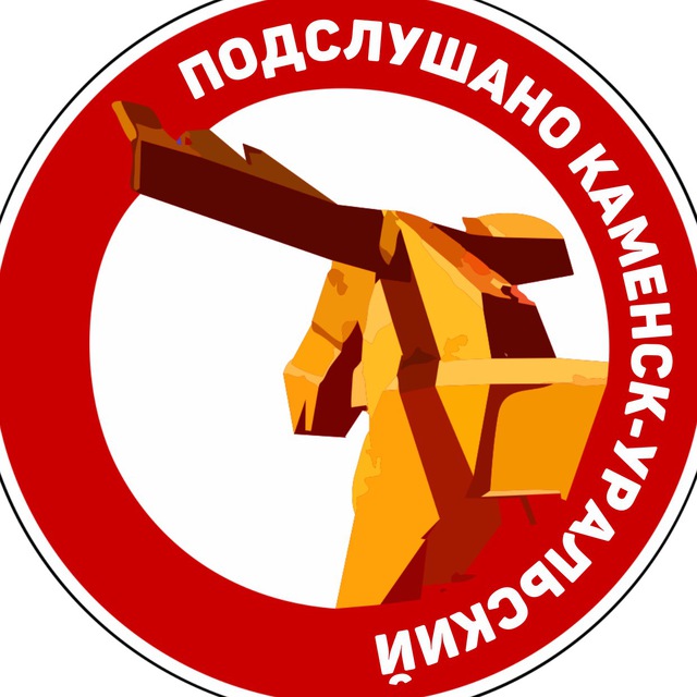 Аватар канала Подслушано Каменск-Уральский