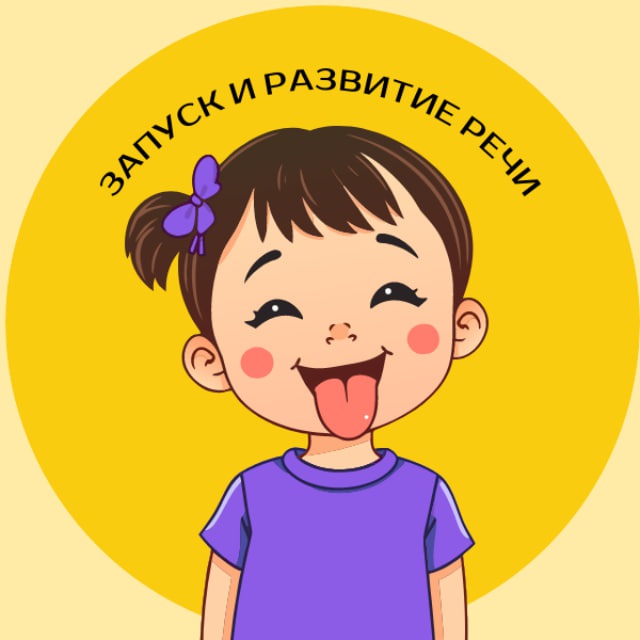 Аватар канала КУРС "ЗАПУСК И РАЗВИТИЕ РЕЧИ"