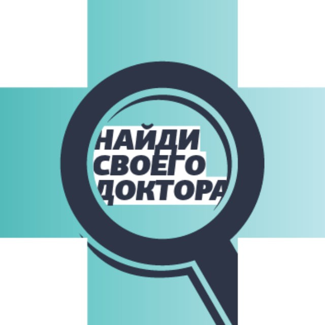 Аватар канала Найди Своего Доктора