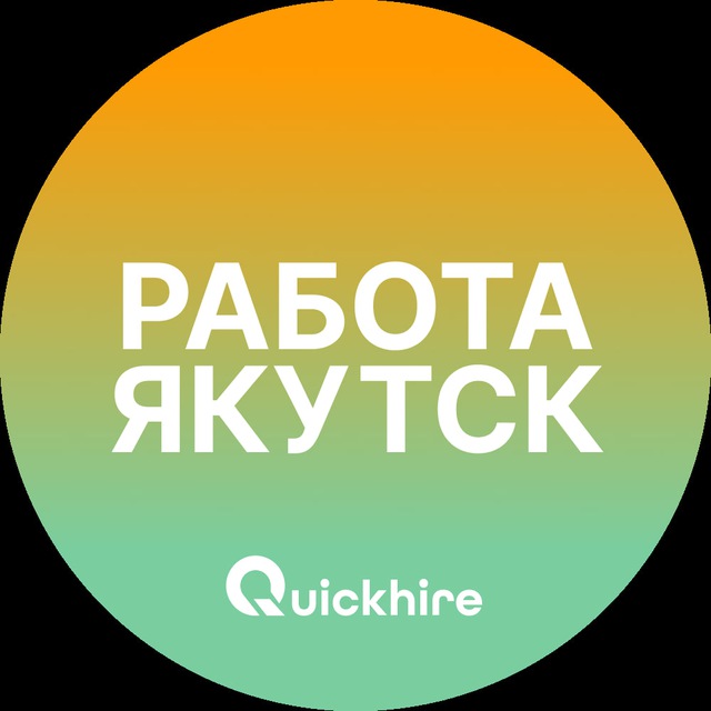 Аватар канала Вакансии в Якутске