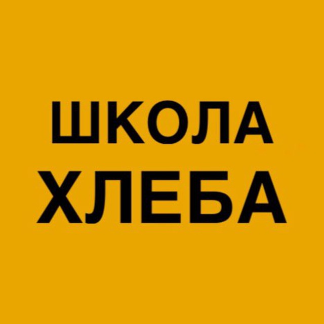 Аватар канала Школа хлеба Ольги Войновой. Печем на закваске.