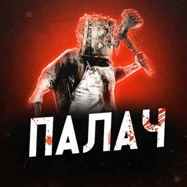 Аватар канала ПАЛАЧ