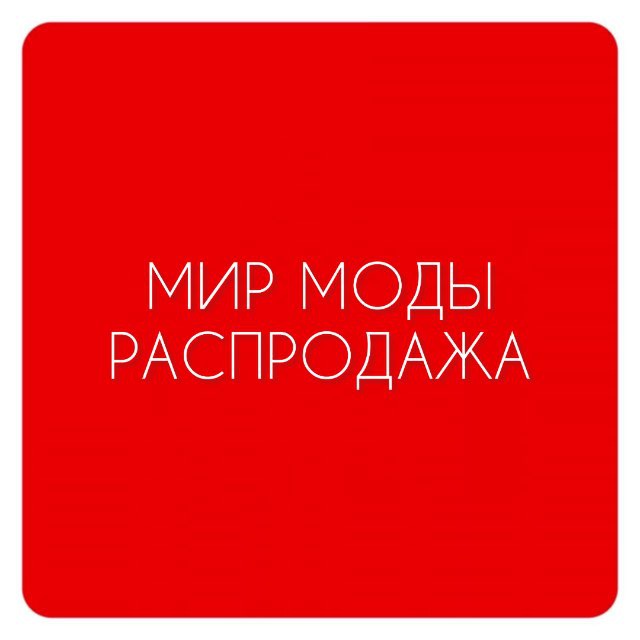 Аватар канала МИР_МОДЫ_РАСПРОДАЖА