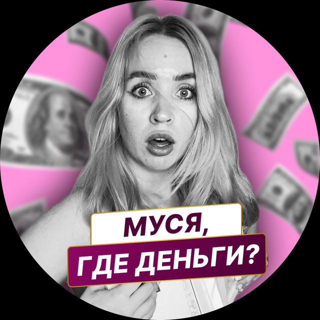 Аватар канала Муся, где деньги?