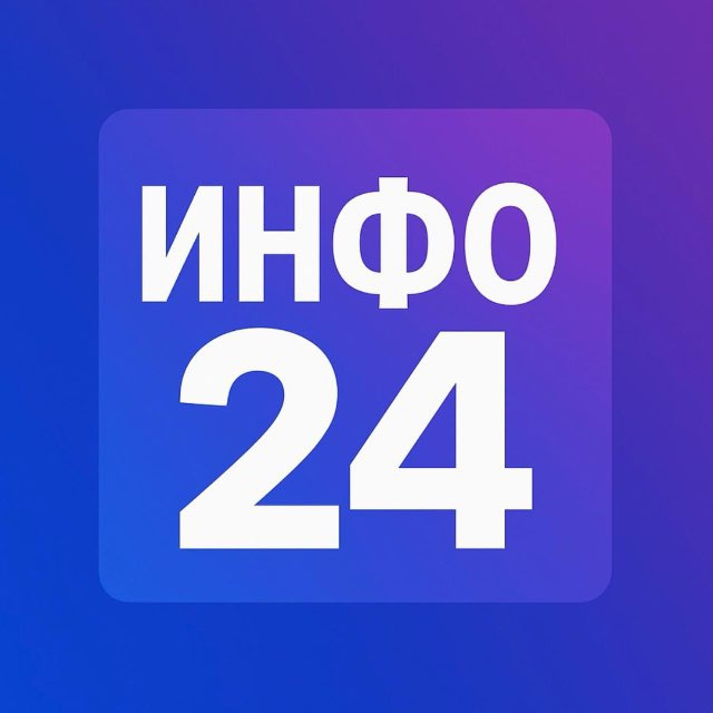 Аватар канала Инфо24 | Новости